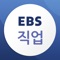 EBS 직업 명품 프리미엄 모바일 서비스를 위한 [EBS 직업 App] 입니다