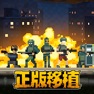 Get 破门而入：行动小队 for iOS, iPhone, iPad Aso Report
