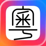 粵拼 - 粵語輸入法廣東話鍵盤字典翻譯發音教學語音學習 - App-Symbol