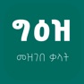 Get Geez Amharic Dictionary for iOS, iPhone, iPad Aso Report