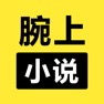 Get 腕上小说阅读器 for iOS, iPhone, iPad Aso Report