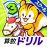 Get タッチドリル 小学３年算数 【スクール版】 for iOS, iPhone, iPad Aso Report