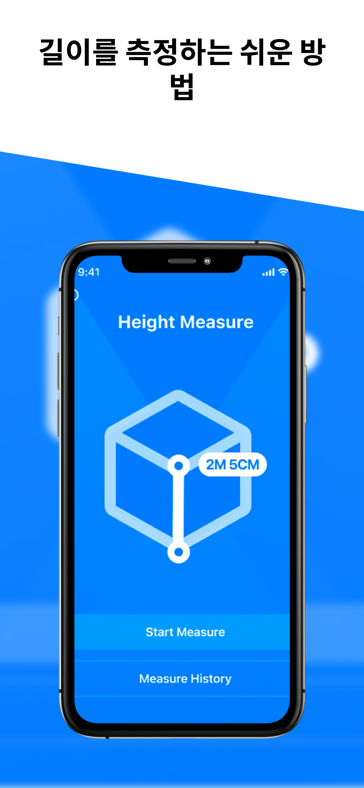 키 측정 - 측정기, 높이측정