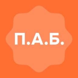 П.А.Б.