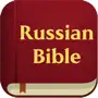 Holy Bible in Russian