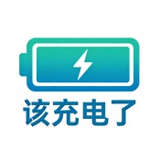 该充电了