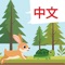 Enhance your Chinese skills with "The Tortoise and the Hare