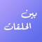 بين الحلقات : مشاهدة ممتعة بدون توقف