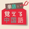 単語で覚える中国語 - リスニング機能付き勉強アプリ