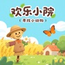 Get 欢乐小院：寻找小动物 for iOS, iPhone, iPad Aso Report