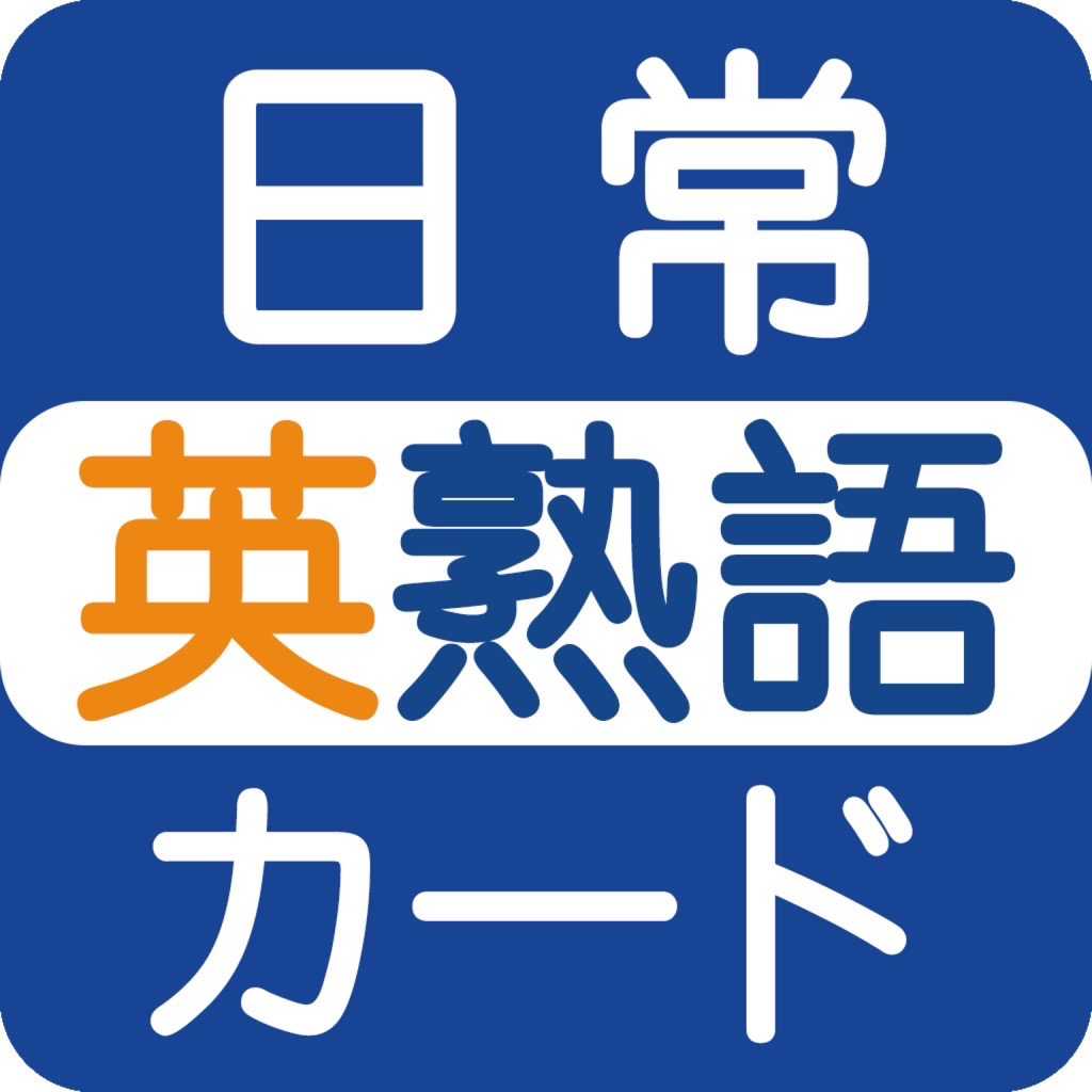 Get 日常英熟語 for iOS, iPhone, iPad Aso Report