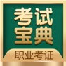 Get 职业考证考试宝典-电网职称丨一建丨财会经济 for iOS, iPhone, iPad Aso Report