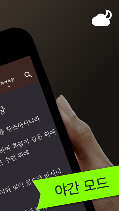 스마트 성경과찬송가 - 피아노반주, 개역개정,새번역 iPhone screenshot 6 - Book app