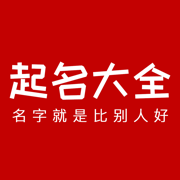诗词起名大全-生辰八字宝宝起名必备的起名解名软件