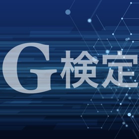 屏幕截图 (6) G検定 問題集アプリ