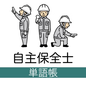 屏幕截图 (4) 自主保全士 単語帳 1級/2級