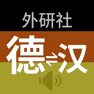 Get 外研社德语-官方正版出品 for iOS, iPhone, iPad Aso Report