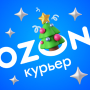 Ozon Курьер Экспресс