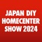 JAPAN DIY HOMECENTER SHOW 2023は一般社団法人日本DIY・ホームセンター協会が主催するホームセンター業界最大の総合展示会です。