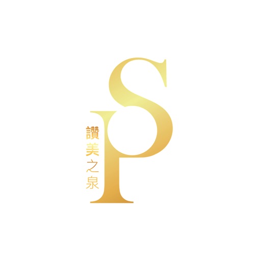 讚美之泉