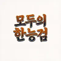 모두의 한능검