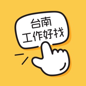 螢幕擷取畫面 (8) 台南工作好找