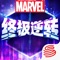 《漫威终极逆转》（海外名：《MARVEL SNAP》）是由前暴雪知名制作人、Second Dinner工作室创始人Ben Brode及其团队制作，网易代理国区发行及运营的全新策略对战卡牌手游。