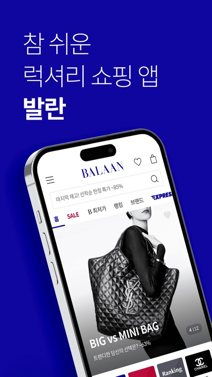 발란 - 참 쉬운 럭셔리 쇼핑 앱