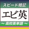 基本的な高校生の英単語「1300語」を収録し、楽しく効果的に学習できる革新的な英単語暗記アプリです。