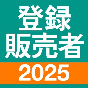登録販売者 過去問 全問解説