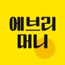 Get 에브리머니 for iOS, iPhone, iPad Aso Report