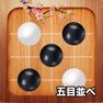 Get Gomoku 5 in a row (Gobang) for iOS, iPhone, iPad Aso Report