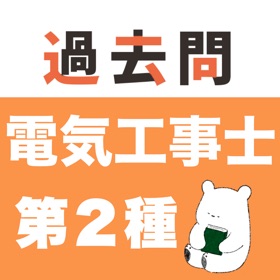 電気工事士2種 過去問(完全版)第二種電気工事士