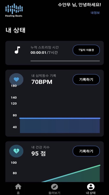 힐링비트(나만의 스트레스 매니저) screenshot-3