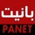 Panet بانيت‎