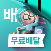 배달의민족 - 무료배달 배민클럽