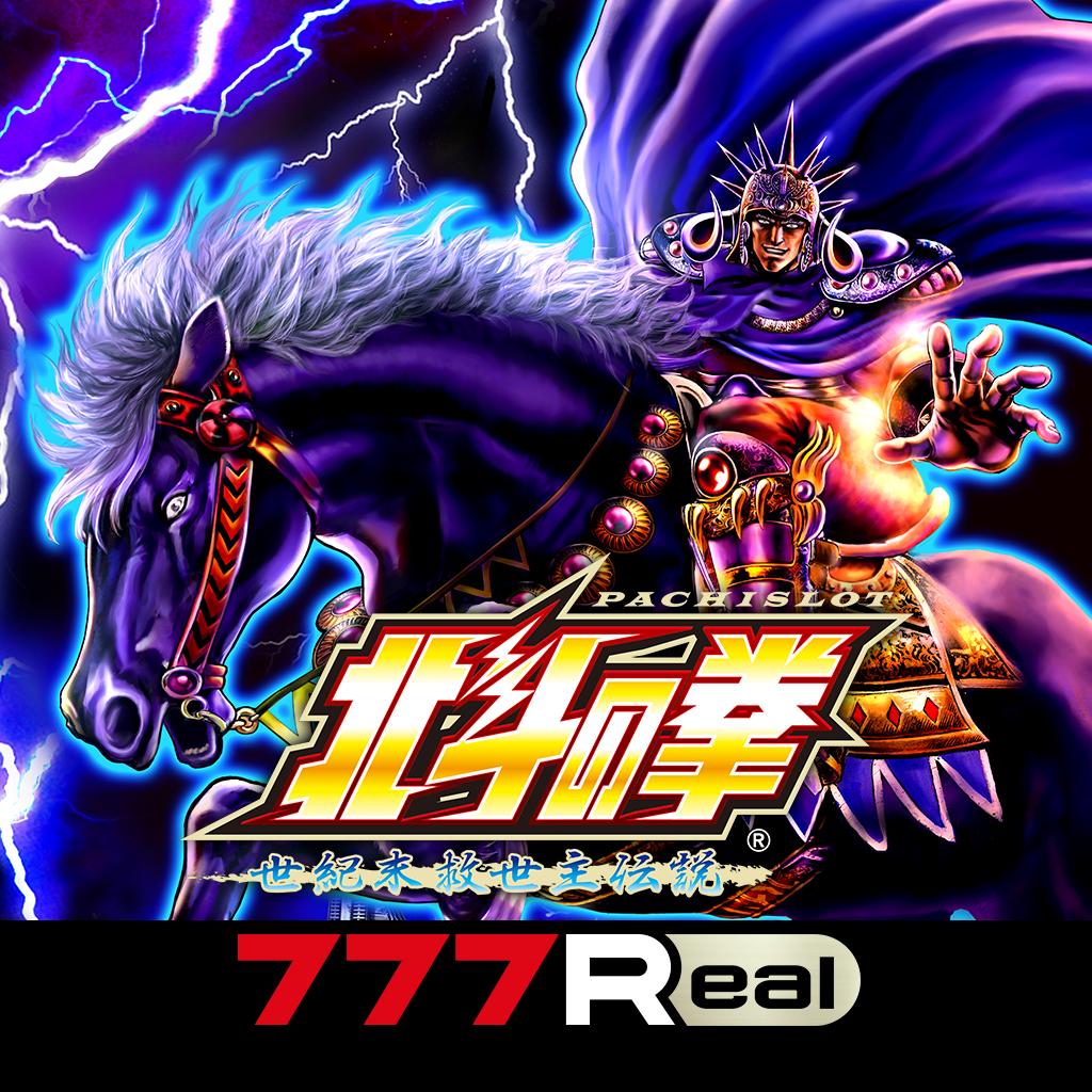 Get [777Real]パチスロ北斗の拳 世紀末救世主伝説 for iOS, iPhone, iPad Aso Report