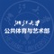 浙大体艺APP，是浙江大学公共体育与艺术部的官方APP，这里有校园体育与艺术的活动资讯和在线互动功能。同学们可以使用本APP开展课外锻炼；老师同学们可以查看体育场馆资源及在线预约、了解校园体育和艺术活动等。
