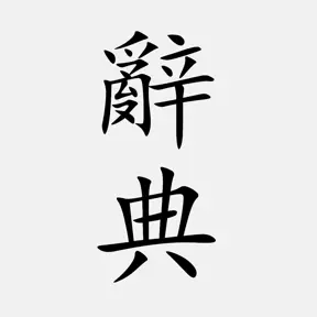 國語辭典 - 漢字筆順 icon