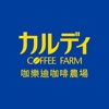 咖樂迪咖啡農場 icon