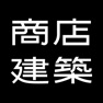 Get SHOTENKENCHIKU　商店建築 for iOS, iPhone, iPad Aso Report