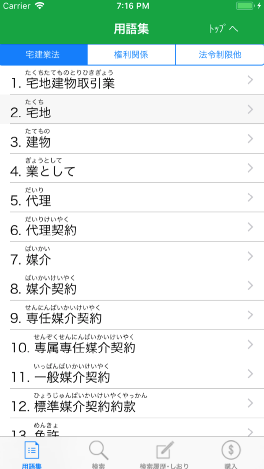 #3. 宅建用語集 (iOS) Με: Limen Inc.