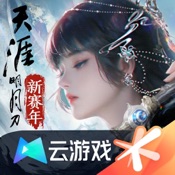 云·天涯明月刀