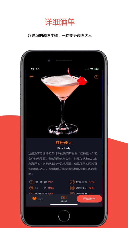 #5. JO鸡尾酒-Cocktail调酒视频大全 (iOS) 由: 上海轰吧信息科技有限公司