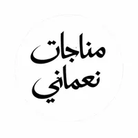 Munajat-e-Nomani