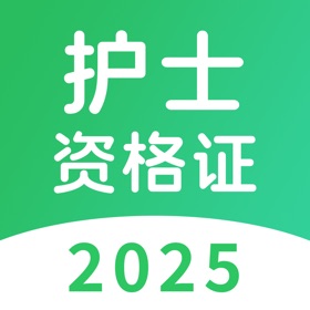 螢幕擷取畫面 (5) 护士资格考试题库-2025版大纲