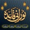 Interactive Noorani Qaida By E-School is Best App for Muslim kids with Audio and Effects, Its free app specifically designed to educate Children , who try to read the Arabic Quran with perfection and proper accent of sound effect