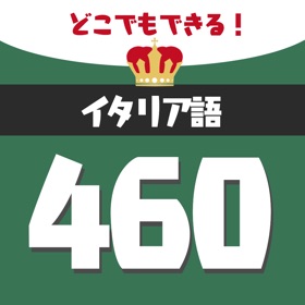 스크린샷 (5) 音声でイタリア語勉強 - 単語460