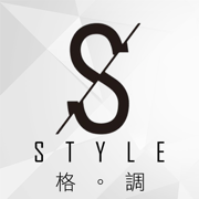 Style格調居家美學