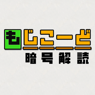 もじこーど - 暗号解読ゲーム